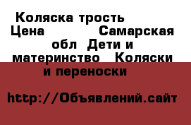 Коляска трость chicco › Цена ­ 4 200 - Самарская обл. Дети и материнство » Коляски и переноски   